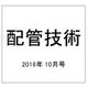 配管技術 2016年 10月号 [雑誌]