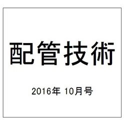 配管技術 2016年 10月号 [雑誌]