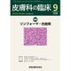 皮膚科の臨床 2016年 09月号 [雑誌]