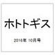 ホトトギス 2016年 10月号 [雑誌]