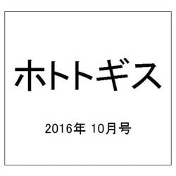 ホトトギス 2016年 10月号 [雑誌]