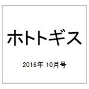 ホトトギス 2016年 10月号 [雑誌]