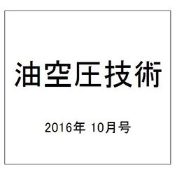 油空圧技術 2016年 10月号 [雑誌]