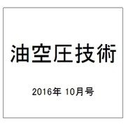 油空圧技術 2016年 10月号 [雑誌]