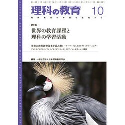 理科の教育 2016年 10月号 [雑誌]