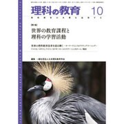 理科の教育 2016年 10月号 [雑誌]