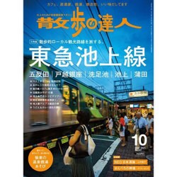 散歩の達人 2016年 10月号 [雑誌]