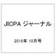 JICPA (ジェイアイシーピーエー) ジャーナル 2016年 10月号 [雑誌]