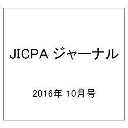 JICPA (ジェイアイシーピーエー) ジャーナル 2016年 10月号 [雑誌]