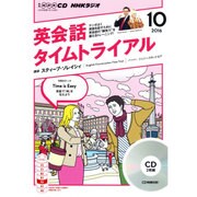 NHK CD ラジオ 英会話タイムトライアル 2016年10月号 [CD]