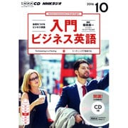 NHK CD ラジオ 入門ビジネス英語 2016年10月号 [CD]