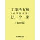 工業所有権(産業財産権)法令集 第60版 [単行本]