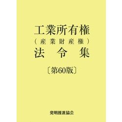工業所有権(産業財産権)法令集 第60版 [単行本]