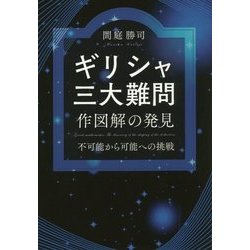 ギリシャ三大難問 作図解の発見―不可能から可能への挑戦 [単行本]
