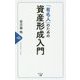 「有名人」のための資産形成入門 [単行本]