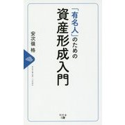 「有名人」のための資産形成入門 [単行本]