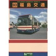 福島交通(バスジャパンハンドブックシリーズS93) [全集叢書]