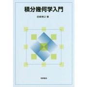 積分幾何学入門 [単行本]