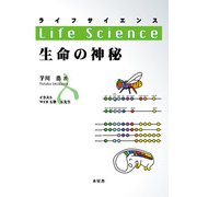 ライフサイエンス―生命の神秘 [単行本]