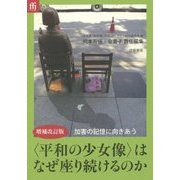 "平和の少女像"はなぜ座り続けるのか 増補改訂版 [単行本]