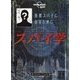 スパイ学―国際スパイになるために(lonely planet kids) [単行本]