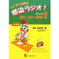 DJキンさまの感染ラジオ! Season1 感染・免疫・微生 [単行本]