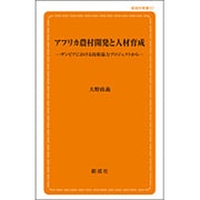 アフリカ農村開発と人材育成―ザンビアにおける技術協力プロジェクトから(創成社新書) [新書]
