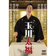新世紀浪曲大全玉川太福[DVD] [DVD]
