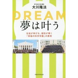 夢は叶う―生徒が伸びる、個性が輝く「幸福の科学学園」の教育 [単行本]