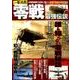 一撃必殺零戦最強伝説－米戦闘機隊を恐怖に陥れた最強の帝国海軍戦闘機（マイウェイムック） [ムックその他]