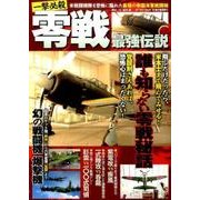 一撃必殺零戦最強伝説－米戦闘機隊を恐怖に陥れた最強の帝国海軍戦闘機（マイウェイムック） [ムックその他]