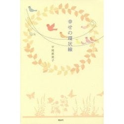幸せの環状線 [単行本]