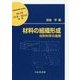 材料の組織形成―材料科学の進展(材料学シリーズ) [単行本]