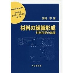 材料の組織形成―材料科学の進展(材料学シリーズ) [単行本]