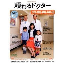 頼れるドクター文京・豊島・練馬・板橋・北 2016-2017 [単行本]
