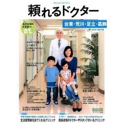 頼れるドクター台東・荒川・足立・葛飾 2016-2017版V [単行本]