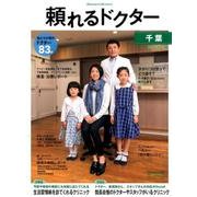 頼れるドクター千葉 2016-2017版Vol.1 [単行本]