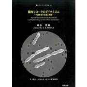 腸内フローラのダイナミズム－代謝産物の生理と病態（腸内フローラシンポジウム 第 24回） [単行本]
