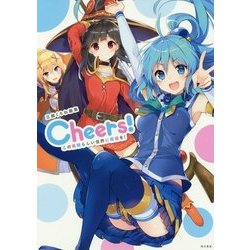三嶋くろね画集Cheers!この素晴らしい世界に祝福を! [単行本]