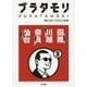 ブラタモリ〈3〉函館 川越 奈良 仙台 [単行本]