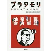ブラタモリ〈3〉函館 川越 奈良 仙台 [単行本]