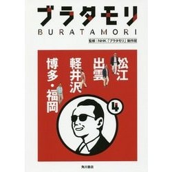ブラタモリ〈4〉松江 出雲 軽井沢 博多・福岡 [単行本]