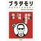 ブラタモリ〈6〉松山 道後温泉 沖縄 熊本 [単行本]