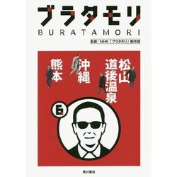 ブラタモリ〈6〉松山 道後温泉 沖縄 熊本 [単行本]