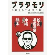 ブラタモリ〈6〉松山 道後温泉 沖縄 熊本 [単行本]