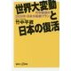 世界大変動と日本の復活―竹中教授の2020年・日本大転換プラン(講談社プラスアルファ新書) [新書]