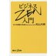 ビジネスZEN入門(講談社プラスアルファ新書) [新書]