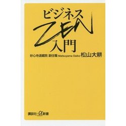 ビジネスZEN入門(講談社プラスアルファ新書) [新書]
