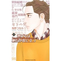 逃げるは恥だが役に立つ（8）(KC　KISS) [コミック]