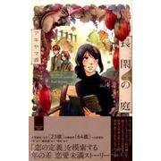 長閑の庭 4（講談社コミックスキス） [コミック]